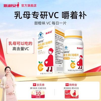 斯利安维生素C咀嚼片vc片150片孕妇可用成人橙子味VC非粉非泡腾片
