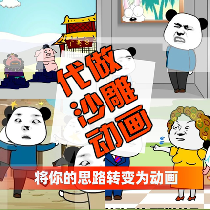 代做沙雕动画mg动漫制作原创西瓜视频情景小短剧flash沙雕短视频