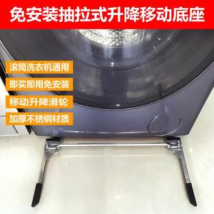 不锈钢滚筒洗衣机专用可移动滑轮底座超薄隐形升降抽拉通用万能架