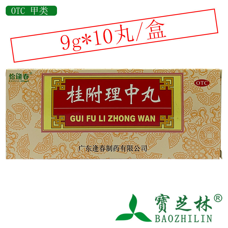 恰逢春 桂附理中丸 9g*10丸/盒 肾阳衰弱 脾胃虚寒 脘腹冷痛 呕吐图片
