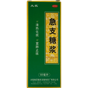 太极 急支糖浆 120ml*1瓶/盒 急性支气管炎 慢性支气管炎急性发作