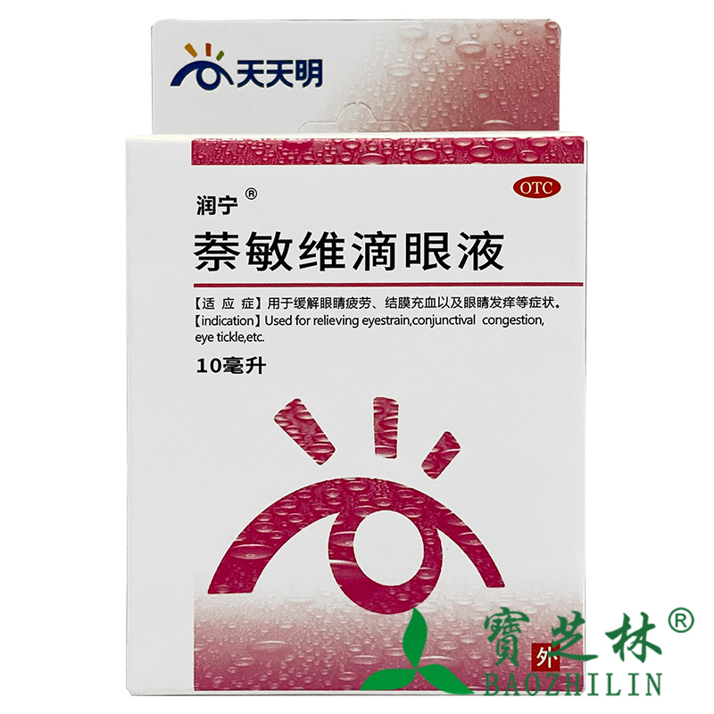 润宁 萘敏维滴眼液 10ml*1瓶/盒 缓解眼睛疲劳 结膜充血 眼睛发痒