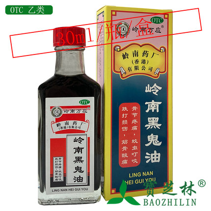 岭南万应 岭南黑鬼油 30ml*瓶/盒跌打损伤 筋骨酸痛 骨节疼痛