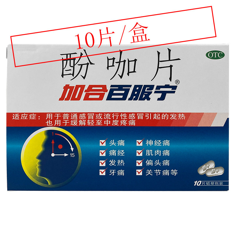 加合百服宁 酚咖片 10片/盒 普通感冒或流行性感冒引起的发热头痛