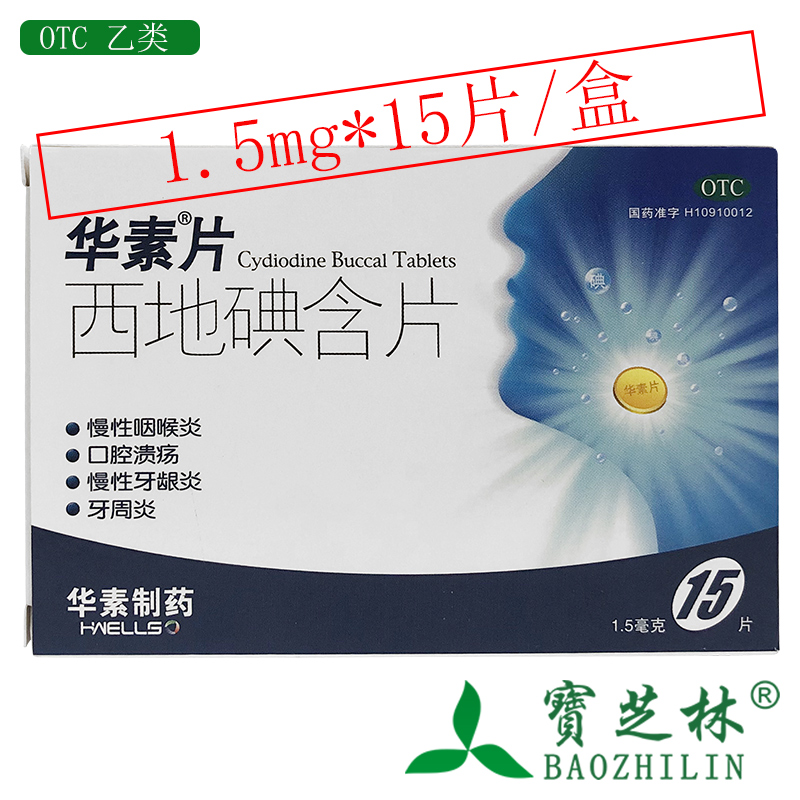 华素 西地碘含片 1.5mg*15片/盒 慢性咽喉炎 口腔溃疡 慢性牙龈炎 OTC药品/国际医药 口 原图主图