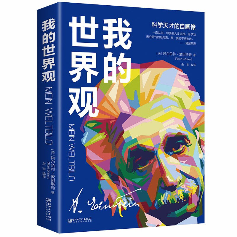 正版速发我的世界观爱因斯坦物理学的进化作者成人青少年科普知识阅读书籍收录爱因斯坦关于人生观世界观的文章XL