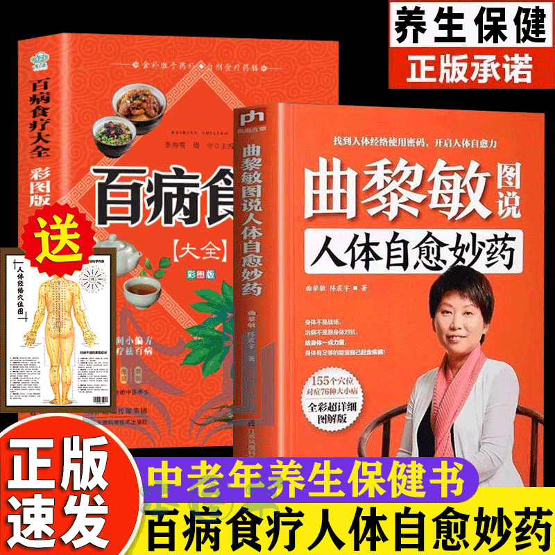 2册 曲黎敏图说人体自愈妙药+百病食疗 155个穴位搭配治疗多种