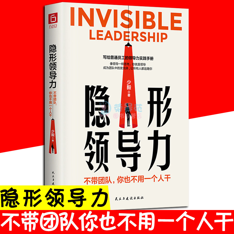隐形领导力 不带团队你也不用一个人干 写给普通员工的领导力实践手册团队管理法则不懂带团队你就自己累管理类企业领导力ds高性价比高么？