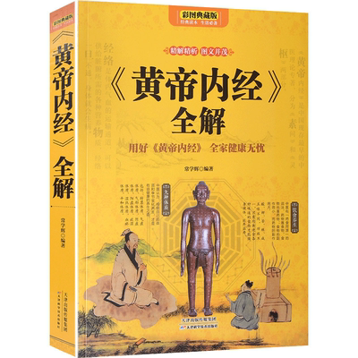 正版速发 黄帝内经 养生智慧大全集彩绘九种体质二十四节气瞬时四季十二经络对症饮食养五脏六腑中医学入门图解gq