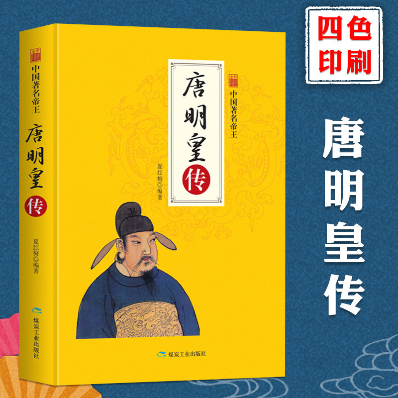 正版速发 历史人物传记中国帝王唐明皇传中国历史名人传记系列历代