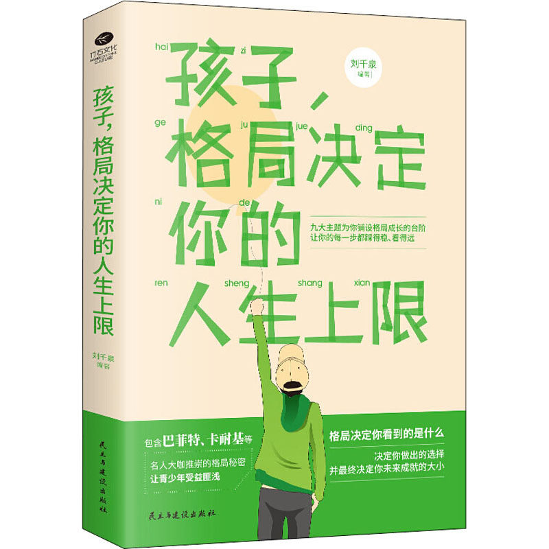 【正版速发】正版孩子格局决定你的人生上限修炼孩子的格局包含巴菲特卡耐基等名人大咖推崇的格局秘密青少年励志书籍属于什么档次？