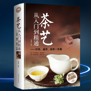 识茶鉴茶品茶一本通 茶艺从入门到精通 泡茶茶叶入门 日本茶经茶道茶艺书籍 从零开始学茶艺书籍书 茶文化全彩精装