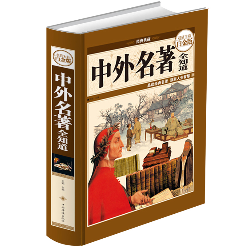 正版 中外名著全知道—全彩白金版  世界中国经典文学名著 基础知识普及 美文赏析鉴赏导读 世界文学名著赏析导读