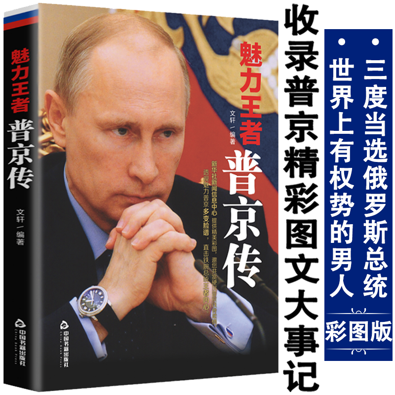 普京传 魅力一本展现俄罗期总统的强权与铁腕俄罗斯硬汉活着就为了改变俄罗斯普京大传新传人物传记书籍属于什么档次？