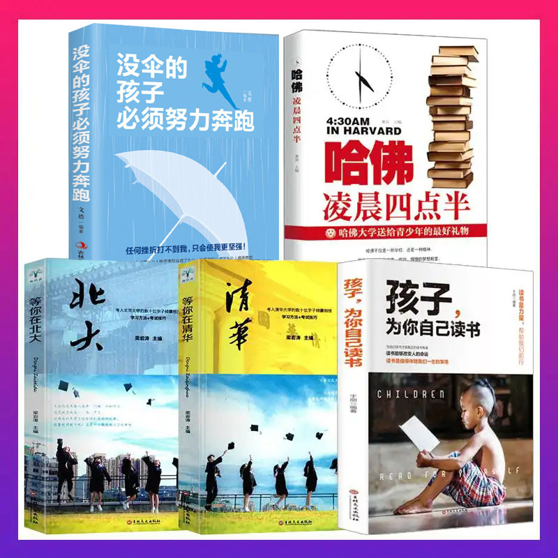 全5册 孩子为你自己读书 等你在清华等你在北大 哈佛凌晨四点半 没伞的孩子须要努力奔跑正版 校园青春励志书学习方法书籍书gq 书籍/杂志/报纸 励志 原图主图