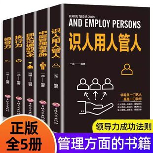 团队沟通 正版 全5册领导力书籍 速发 艺术中层管理者手册职场全项修炼领导力企业管理用人管人决策战略书籍sj