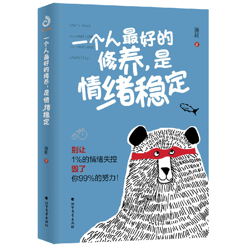 一个人最好的修养,是情绪稳定 摆脱情绪控制逆转社交困境实现情绪自控