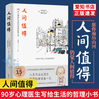 【樊登】人间值得正版恒子奶奶 人间挺值得中村恒子奥田弘美 外国文学 关于工作人际关系幸福死亡等课题 哲学知识书籍书