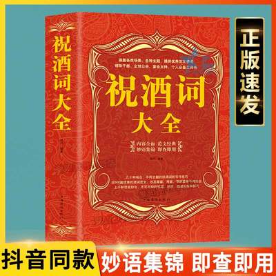 正版速发 祝酒词大全正版 抖音同款祝酒辞中国式应酬正版口才演讲致词酒文化劝酒词礼仪zy