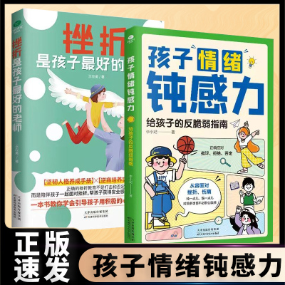 正版速发 孩子情绪钝感力给孩子的反脆弱指南自信力强大内心课外书 正确应对批评拒绝否定孩子爱阅读书籍bxy