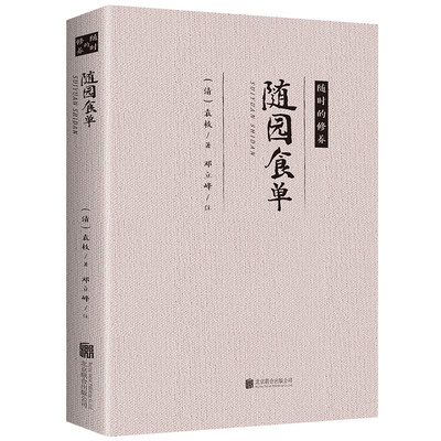 正版速发  随园食单 随时的修养 袁枚正版 全书原文袁枚中国古代餐饮文化百科全书中华餐饮制法中国饮食文化菜谱食谱书籍ds