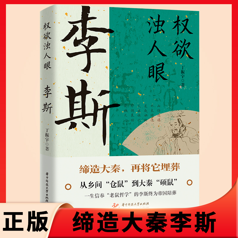 正版速发权欲浊人眼李斯他生于楚而灭楚缔造秦又亡秦中国封建王朝丞相协助嬴政一统李斯求学择主竞智的一生zj