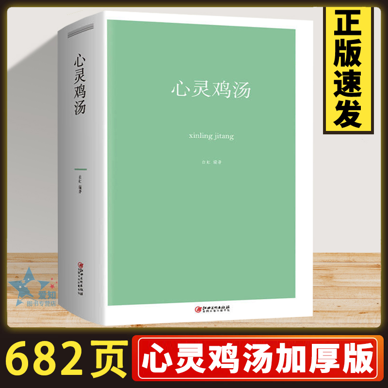 682页加厚 心灵鸡汤 心态决定命运成功由心态掌控心态影响生活正