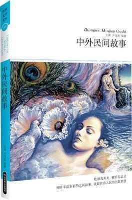 纸质图书】外民间故事  王燕 歌颂真善美,鞭笞假恶丑,领略丰富多彩的
