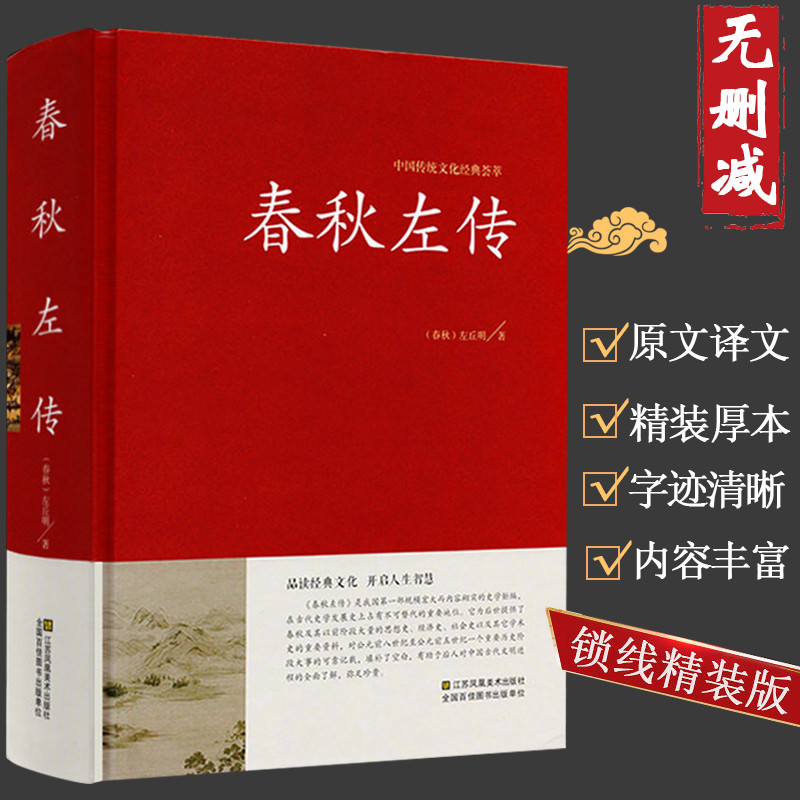 春秋左传 正版 中国传统文化经典荟萃 左丘明著 文白对照原文译文 史书国学经典书籍 中国历史春秋战国史春吕氏战国策红皮国学DG 书籍/杂志/报纸 中国通史 原图主图