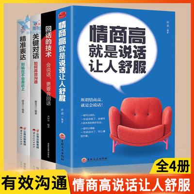 全4册情商高就是说话让人舒服 回话的技术艺术 关键对话精准表达提高情商幽默口才沟通技巧训练人际交往语言表达