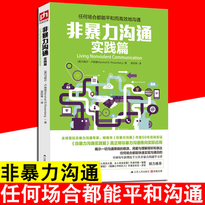 非暴力沟通实践篇 任何场合都能平和而高效地沟通说话之道演讲与口才说话技巧沟通技巧情商励志与成功人际社交礼仪自我实现励志ds