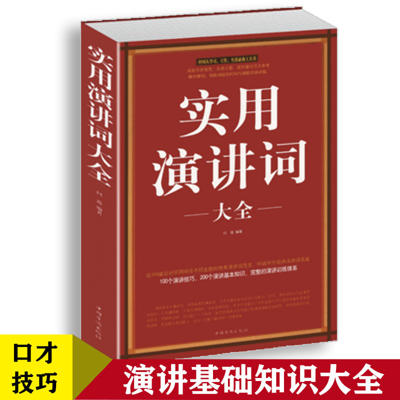 正版速发 实用演讲词大全 演讲基础知识交际与口才书籍即兴口语训练说话的技巧当众讲话演讲的艺术婚礼司仪主持词大全书籍ds 书籍/杂志/报纸 演讲/口才 原图主图