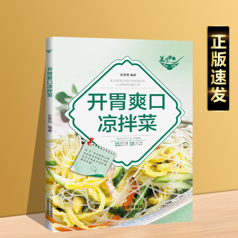 正版速发 美食天下开胃爽口凉拌菜 彩图实拍凉拌家常菜谱夏日的凉拌菜