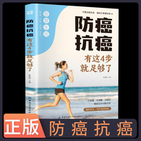 正版速发 防癌抗癌 有这4步就足够了健康科学防癌意识掌握三早抗癌策略深度解析常见癌症提倡健康防癌知识书籍sj