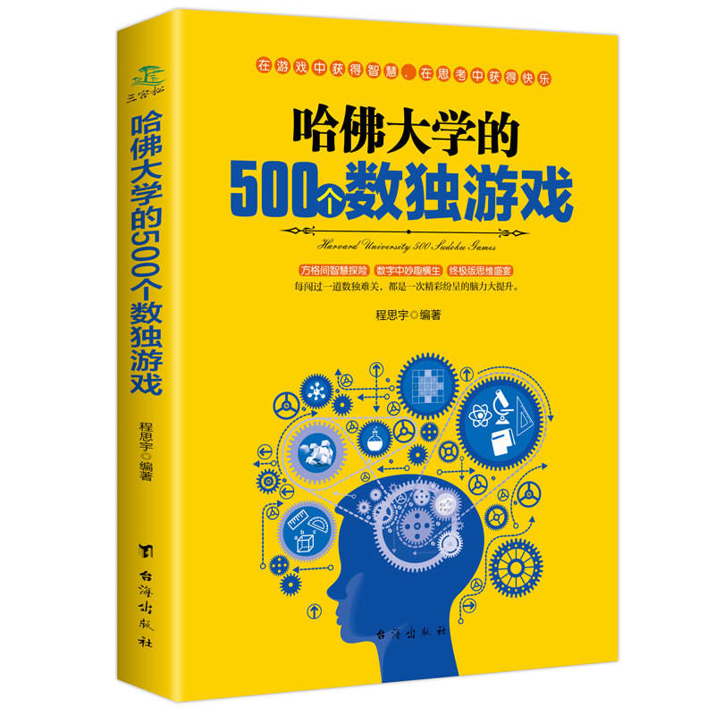 正版速发哈佛大学的500个数独游戏九宫格的益智游戏入门逻辑思维训练教程数独宝典幼儿青少年儿童成人左右大脑潜能开发书籍 gcx