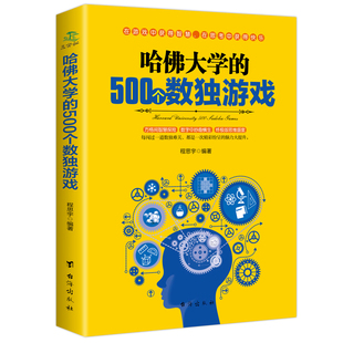 九宫格 500个数独游戏 哈佛大学 正版 益智游戏入门逻辑思维训练教程数独宝典幼儿青少年儿童成人左右大脑潜能开发书籍 速发 gcx