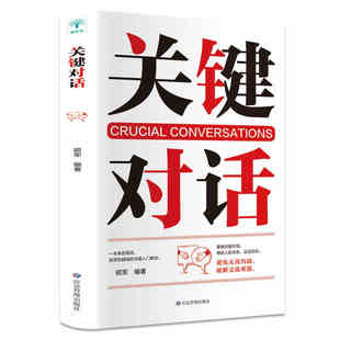 关键对话正版 如何沟通亲密关系谈话人际沟通心理学交际冷读术市场企业管理书籍商务谈判技巧书籍职场学习 书