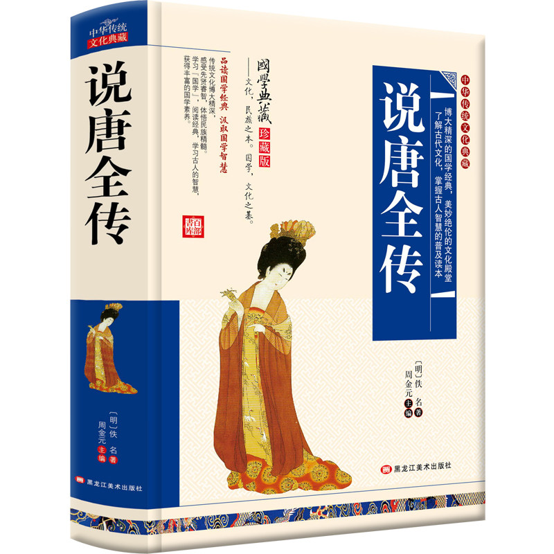 说唐全传 中华传统文化典藏 说唐传说不尽的英雄事 讲不完的兴衰