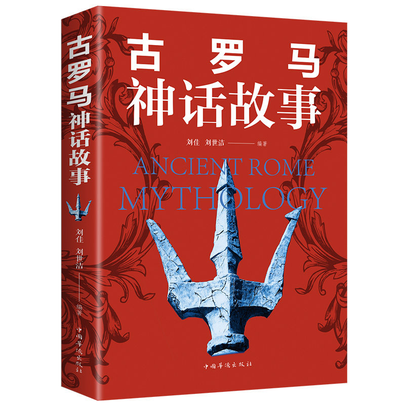 古罗马神 全译本 世界名著 青少年版外国小说世界名著书籍译本 西方