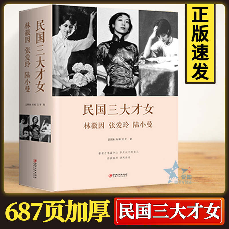 正版速发  民国三大才女林徽因、张爱玲、陆小曼 民国才女传 近代名人传记名人名言 你若盛开清风自来  正版书籍传记书XL 书籍/杂志/报纸 综合 原图主图