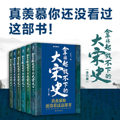 现货速发全6册 拿得起放不下的大宋史 南宋北宋史历史知识读物 明朝那些事儿 大宋帝国三古代中国通史历史类