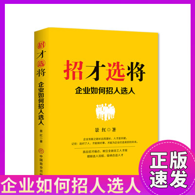 正版速发 招才选将 企业如何招人选人  企业管理颠覆认知思维企业效能人才系统组织建设管理吸引招揽留住人才善用人才lxr