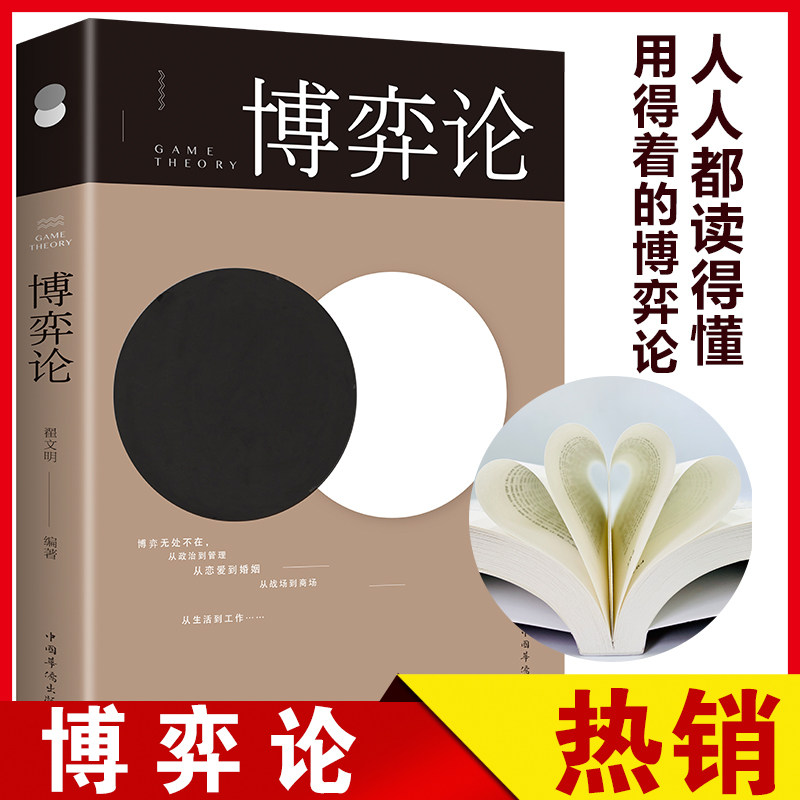 ㊙️博弈论 正版人际励志成功交往洞察术心理博弈术谈判技巧思维和生存策略励志与成功经商谈判经经管励志经济理论书籍书使用感如何?