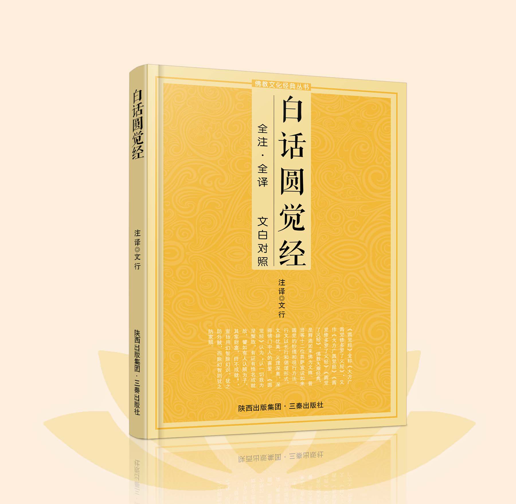 简体原文加注释译文大方广圆觉修多罗了义经佛学入门佛教文化经典书籍