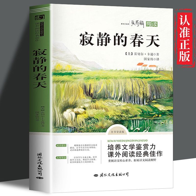 正版速发 寂静的春天 八年级上册语文配套阅读名著 培养文学鉴赏力