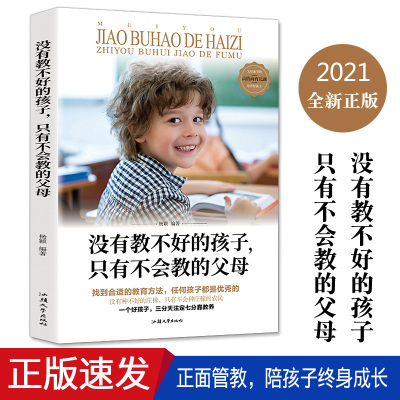 正版速发 没有教不好的孩子只有不会教的父母 科学育儿大全父母赢在终点家庭教育孩子要懂心理学如何说孩子才会听才能听书籍DG