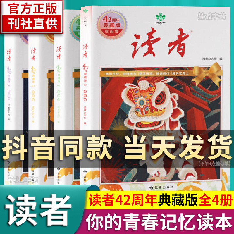 抖音同款 读者42周年典藏版全4册 读者校园版10周年精华卷读者35周年美文珍藏书全知2024视角合订本订阅读者小学生校园版文摘初中 书籍/杂志/报纸 期刊杂志 原图主图