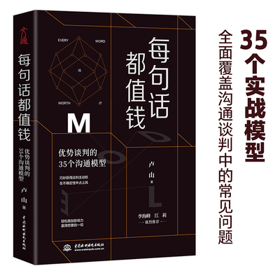 正版速发 每句话都值钱优势谈判的35个沟通模型 改变思维方式升级谈判技巧沟通学读物避开表达陷阱掌控谈话关键时刻lxr