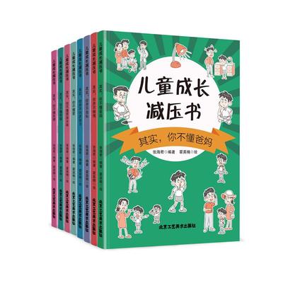 正版速发 儿童成长减压书全8册 其实你不懂爸妈你并不懒惰你并不自私你并不讨厌学习你不懂爱你不懂男孩女孩你不懂幸福