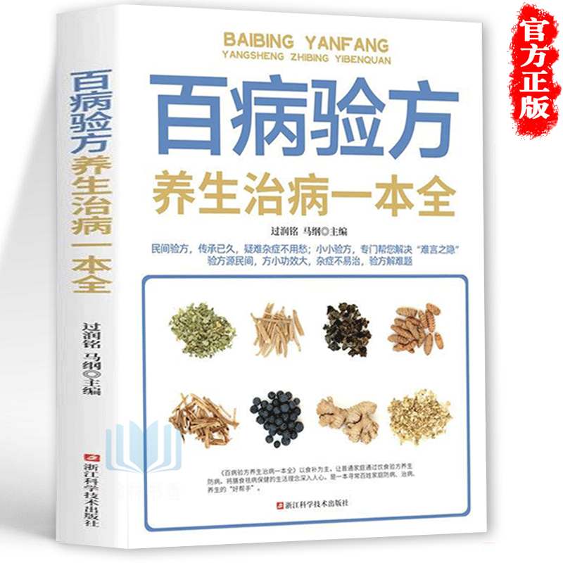 正版速发百病验方养生治病一本全家庭营养健康保健养生中医基础理论书药膳自诊自查百科家庭健康保健养生书籍 gcx-封面